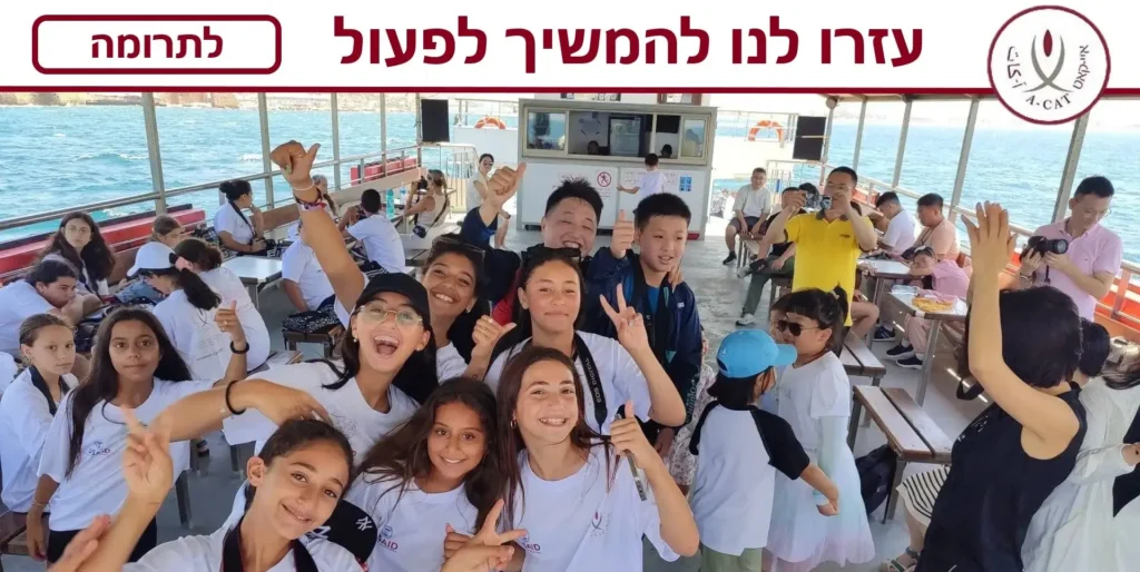 עזרו לנו להמשיך לפעול